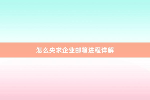 怎么央求企业邮箱进程详解