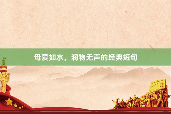 母爱如水，润物无声的经典短句