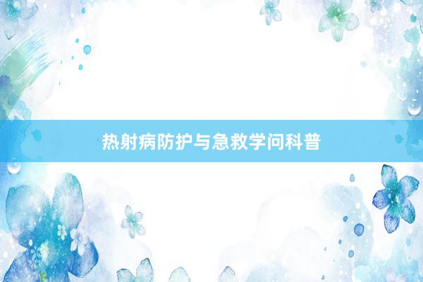 热射病防护与急救学问科普