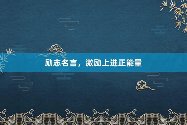 励志名言，激励上进正能量
