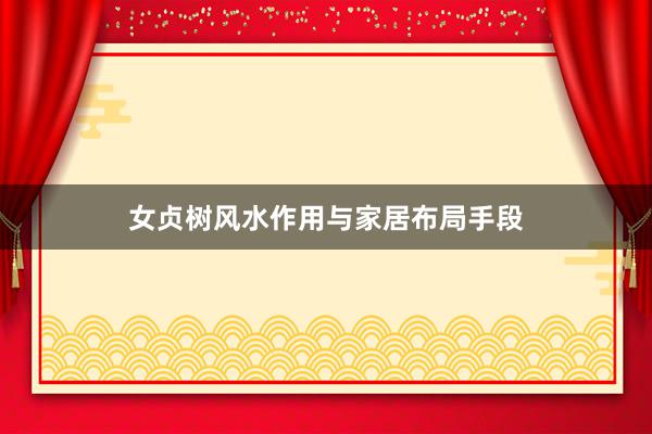 女贞树风水作用与家居布局手段
