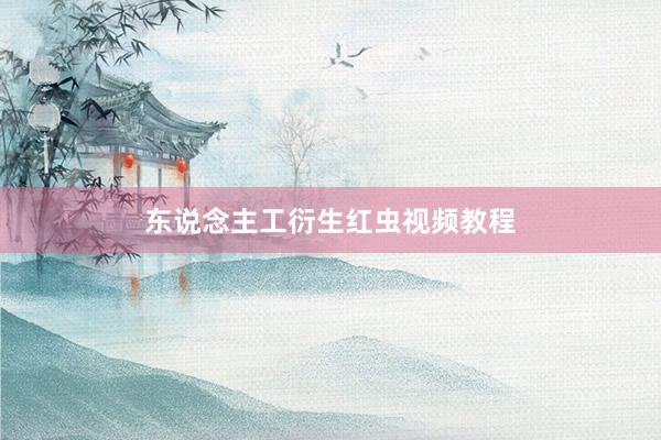 东说念主工衍生红虫视频教程