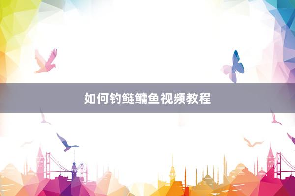 如何钓鲢鳙鱼视频教程